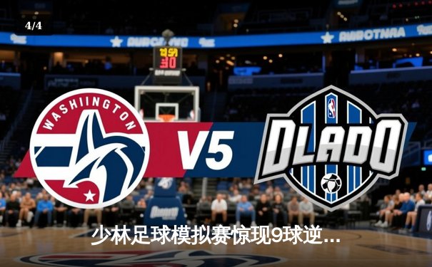 少林足球模拟赛惊现9球逆转 铁头功门将扑出关键点球 - 4
