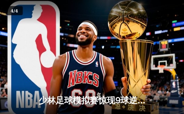 少林足球模拟赛惊现9球逆转！王超帽子戏法致敬星爷经典 - 4