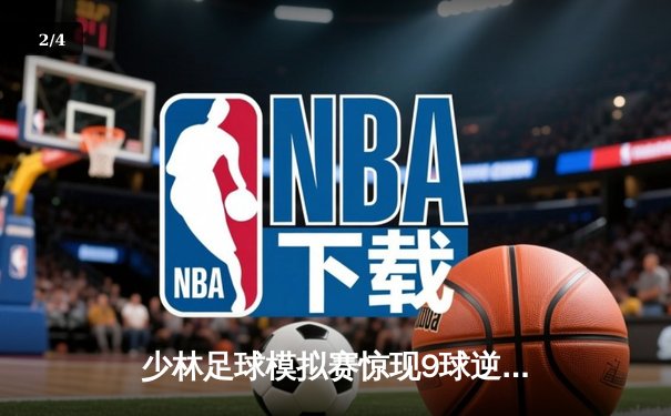 少林足球模拟赛惊现9球逆转 陈一鸣独中五元创纪录 - 2