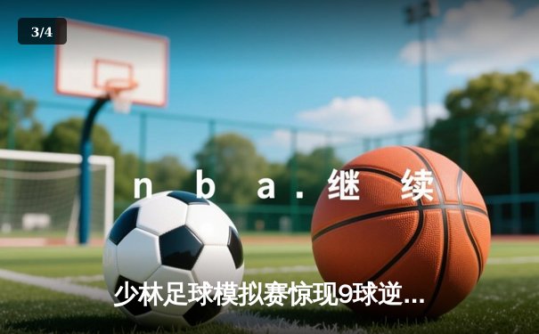 少林足球模拟赛惊现9球逆转 陈一鸣独中五元创纪录 - 3