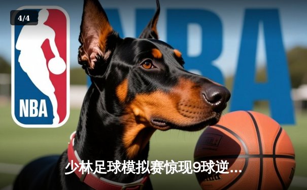 少林足球模拟赛惊现9球逆转 陈一鸣独中五元创纪录 - 4