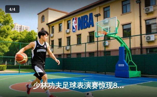 少林功夫足球表演赛惊现8-0神迹，铁头功帽子戏法震撼全场 - 4