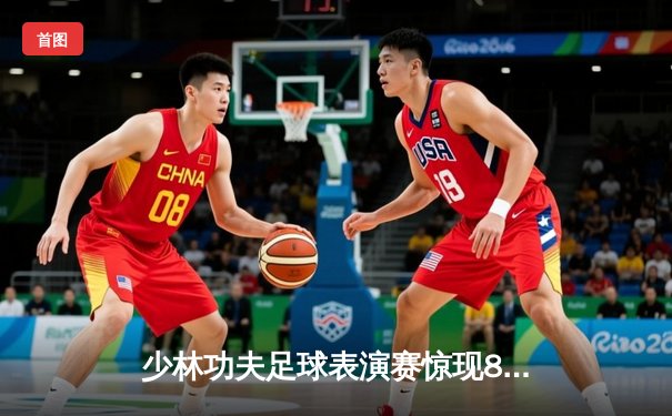 少林功夫足球表演赛惊现8-0神迹，铁头功帽子戏法震撼全场