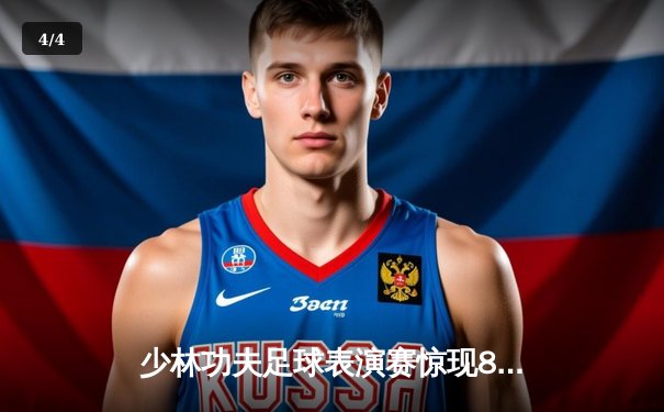 少林功夫足球表演赛惊现8-0神迹，铁头功帽子戏法震撼全场 - 4