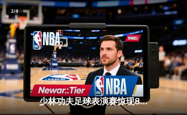 少林功夫足球表演赛惊现8-0神迹，铁头功帽子戏法震撼全场 - 2