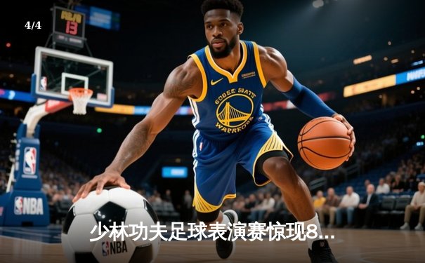 少林功夫足球表演赛惊现8-0神迹，铁头功帽子戏法震撼全场 - 4