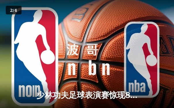 少林功夫足球表演赛惊现8-0神迹，铁头功帽子戏法震撼全场 - 2