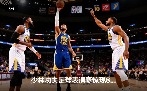少林功夫足球表演赛惊现8-0神迹，铁头功帽子戏法震撼全场 - 3