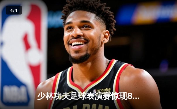 少林功夫足球表演赛惊现8-0神迹，铁头功帽子戏法震撼全场 - 4