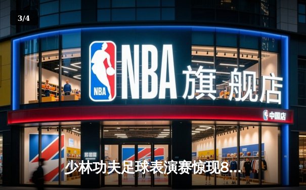 少林功夫足球表演赛惊现8-0神迹，铁头功帽子戏法震撼全场 - 3