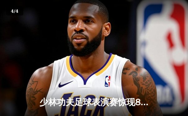 少林功夫足球表演赛惊现8-0神迹，铁头功帽子戏法震撼全场 - 4