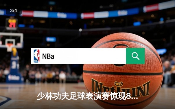 少林功夫足球表演赛惊现8-0神迹，铁头功帽子戏法震撼全场 - 3