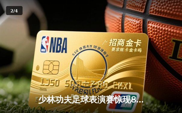 少林功夫足球表演赛惊现8-0神迹，铁头功帽子戏法震撼全场 - 2