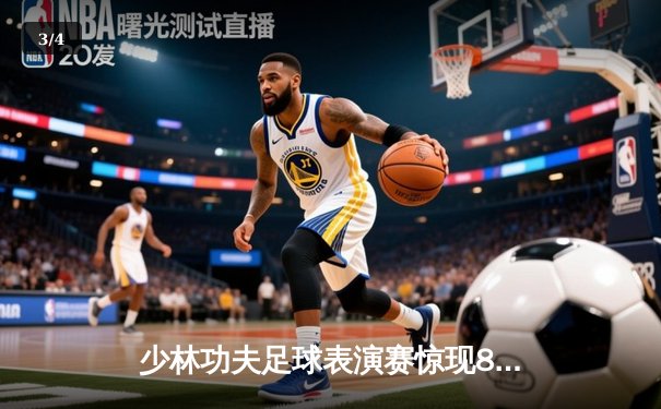 少林功夫足球表演赛惊现8-0神迹，铁头功帽子戏法震撼全场 - 3