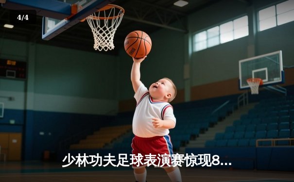 少林功夫足球表演赛惊现8-0神迹，铁头功帽子戏法震撼全场 - 4